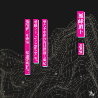 孤峰頂上|每天為你讀一首詩